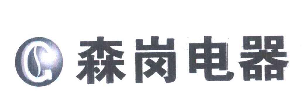 森岗电器 C