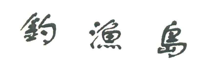 钓渔岛