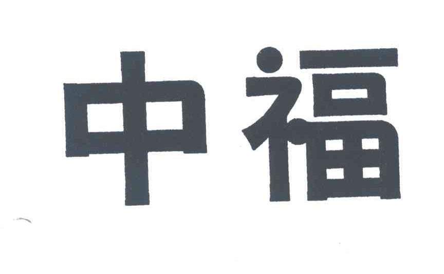 中福