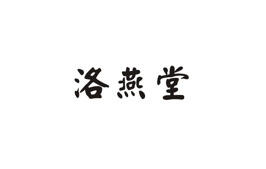 洛燕堂