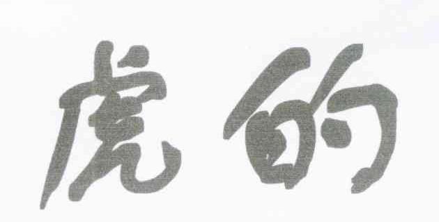 虎的