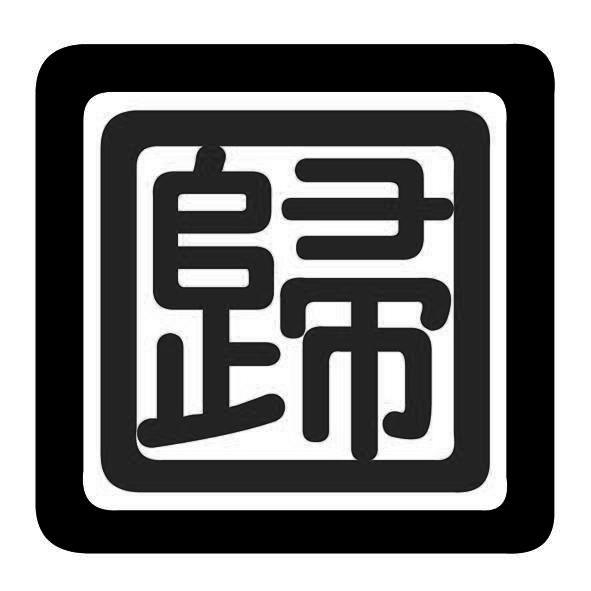 归