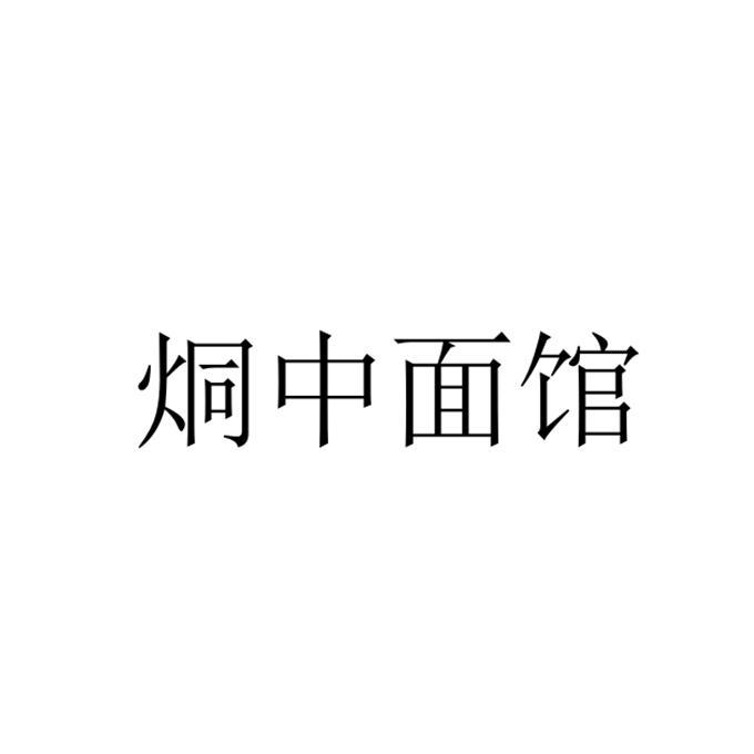 烔中面馆