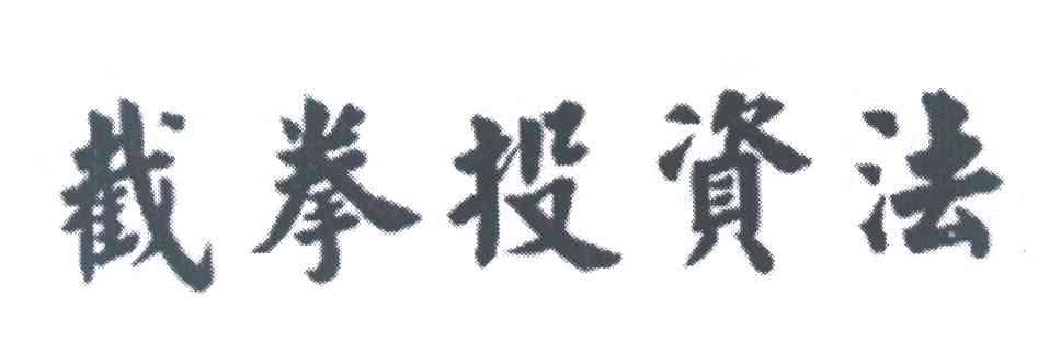 截拳投资法
