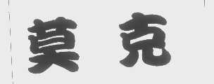 莫克