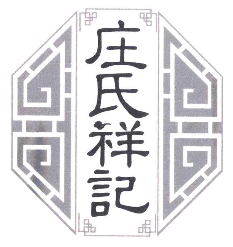 庄氏祥记