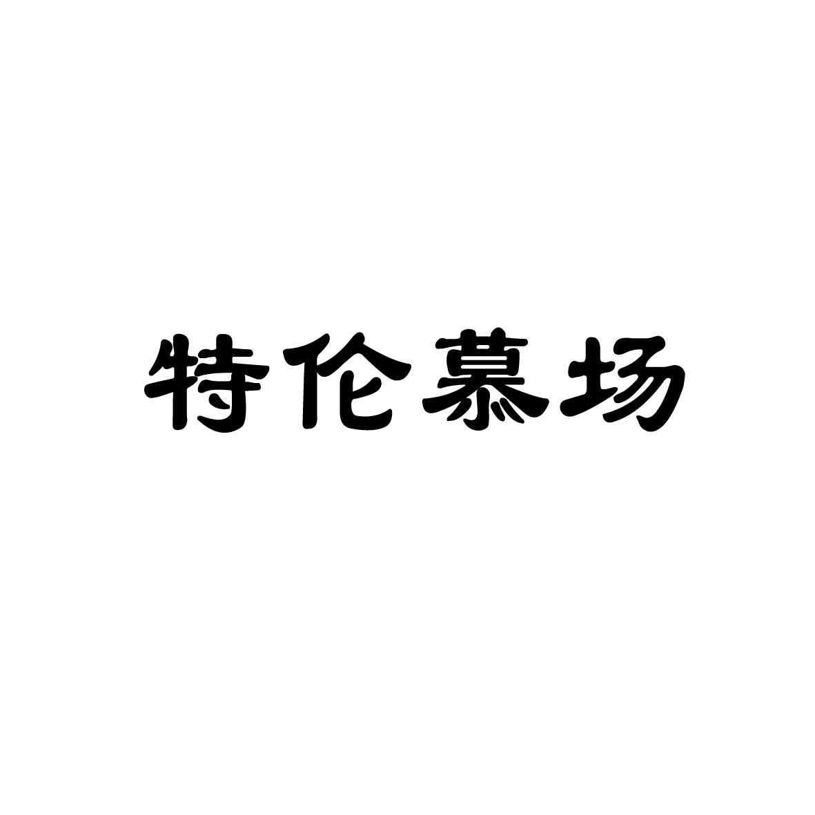 特伦慕场