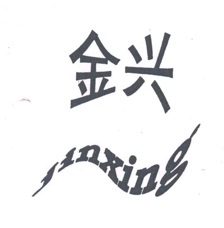 金兴