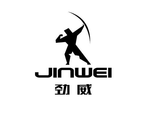 劲威