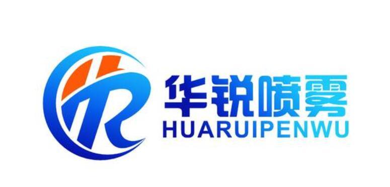华锐喷雾