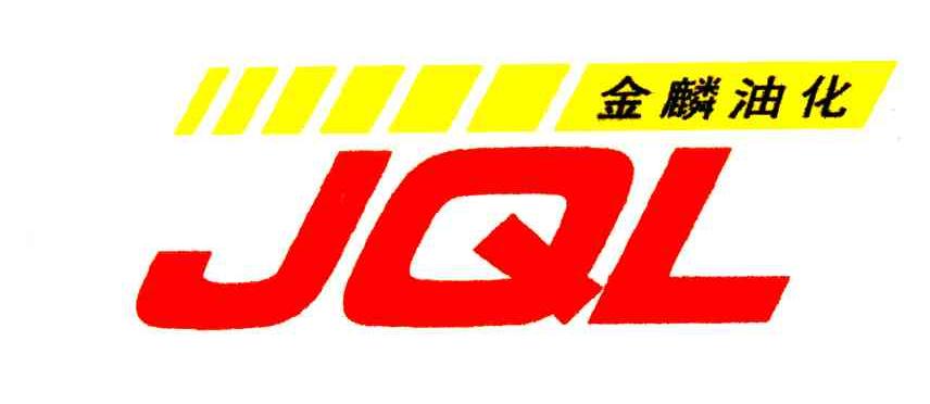 金麟油化;JQL