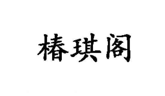 椿琪阁