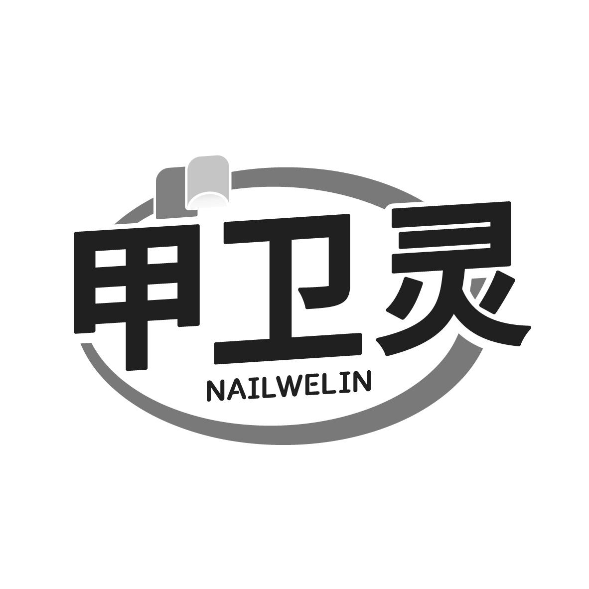 甲卫灵 NAILWELIN