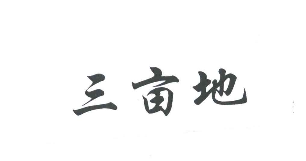 三亩地