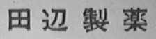 田边制药