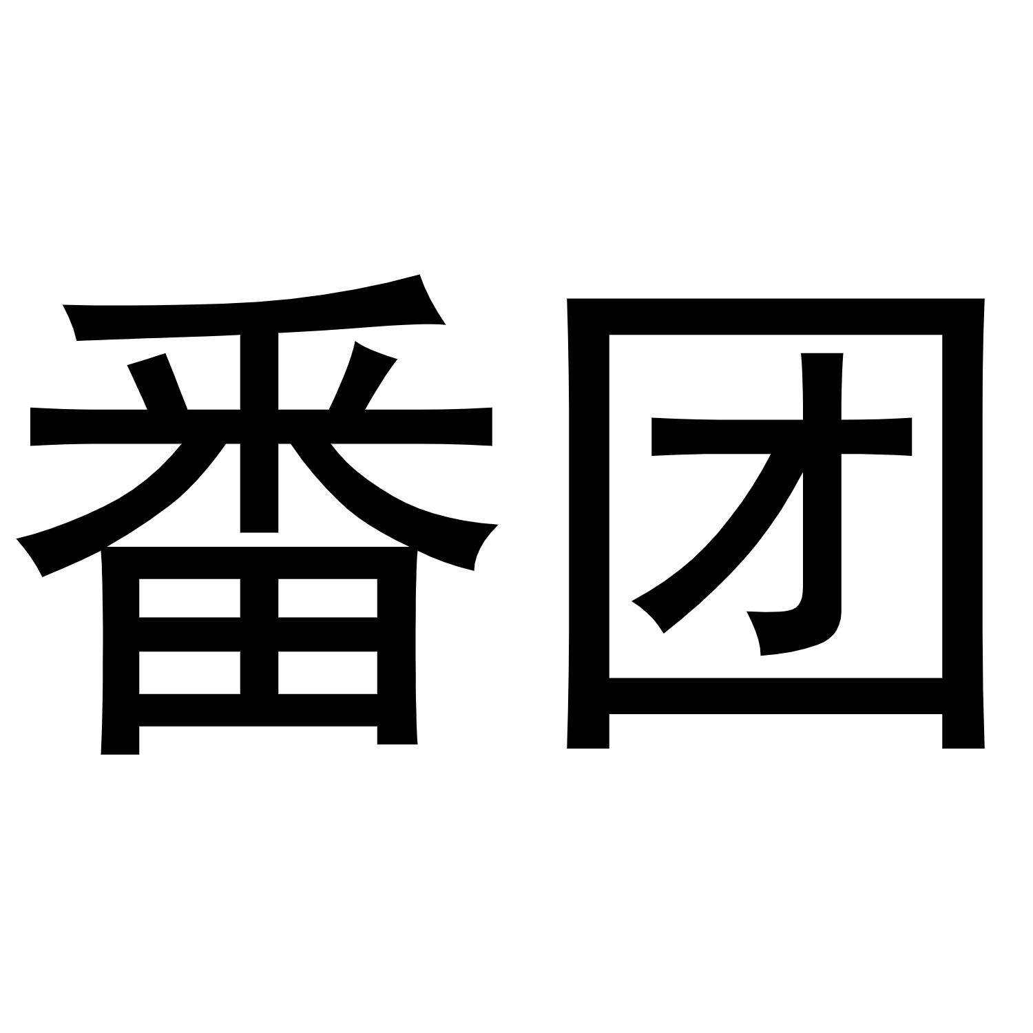 番团