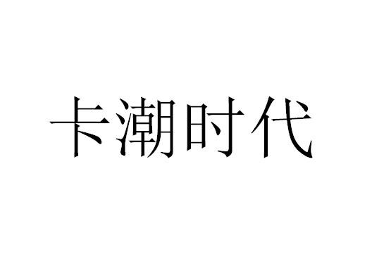 卡潮时代