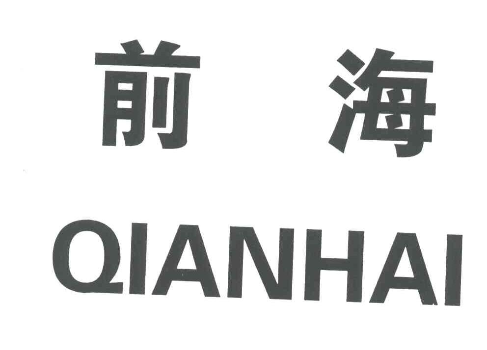 前海;QIANHAI