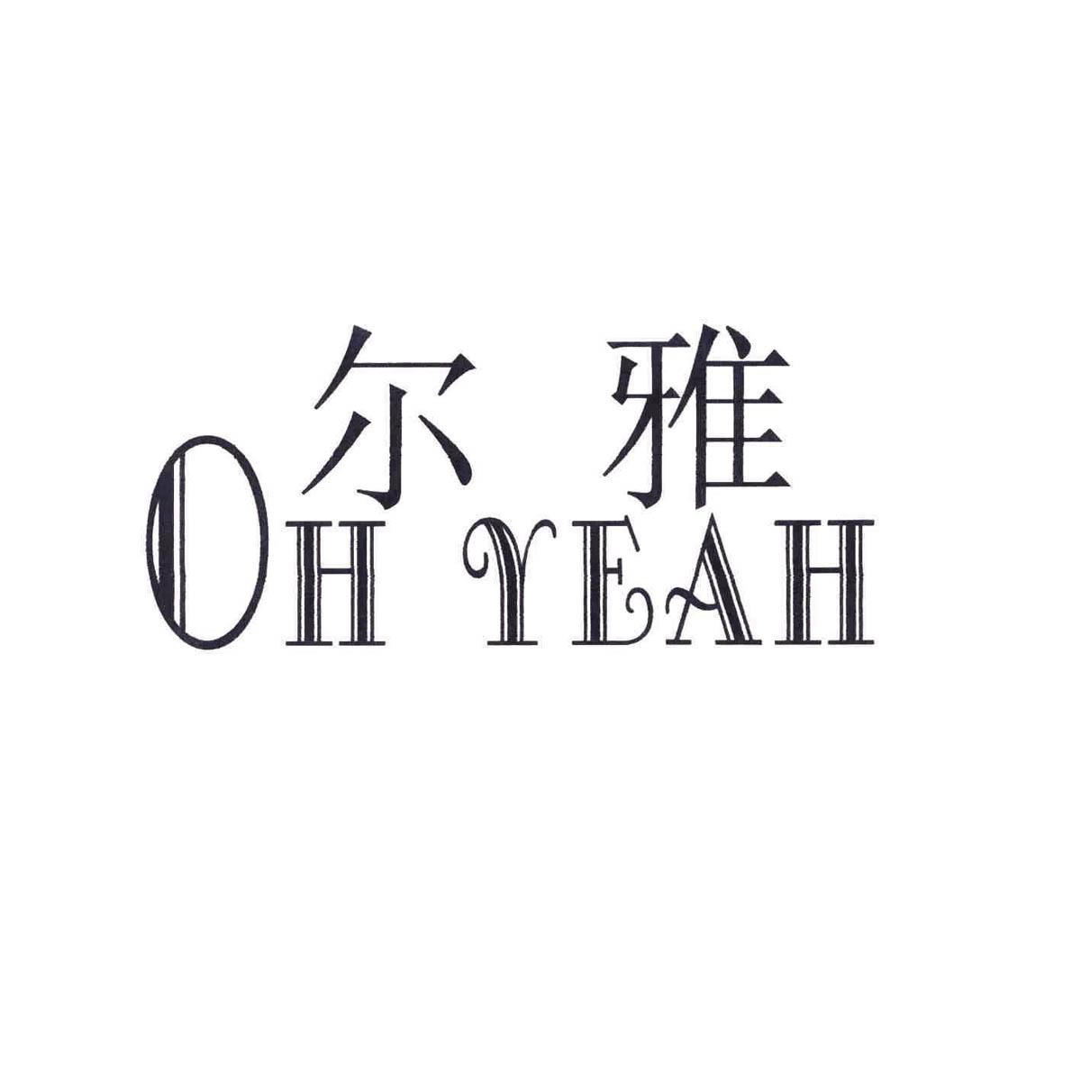 尔雅 OH YEAH