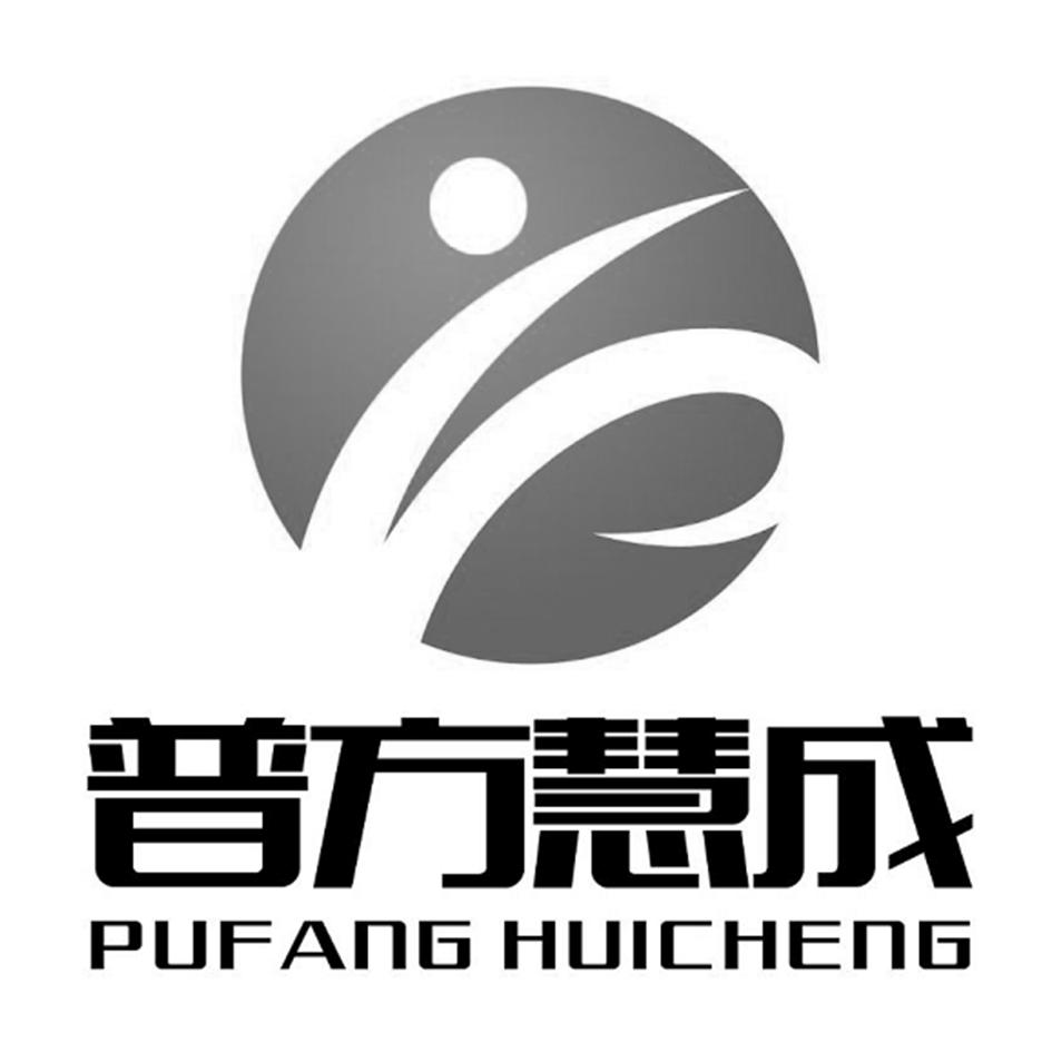 普方慧成