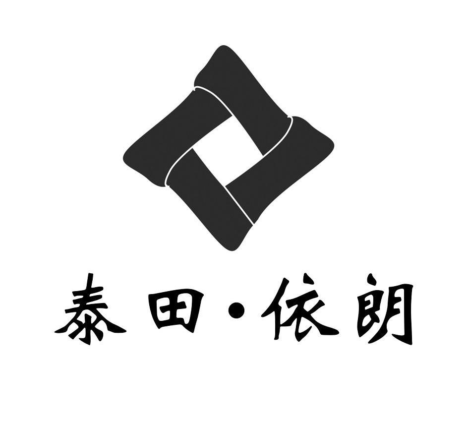 泰田&middot;依朗