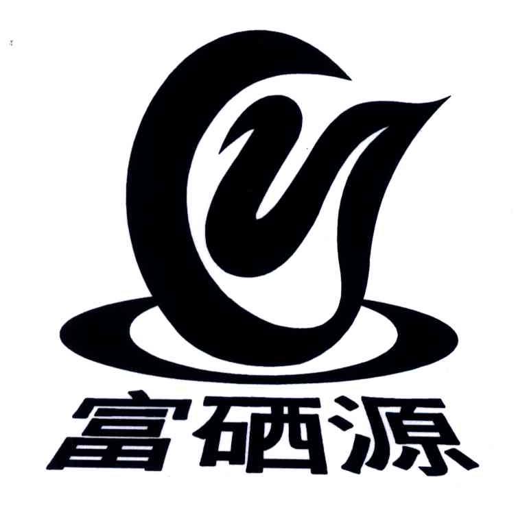富硒源