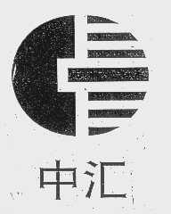 中汇