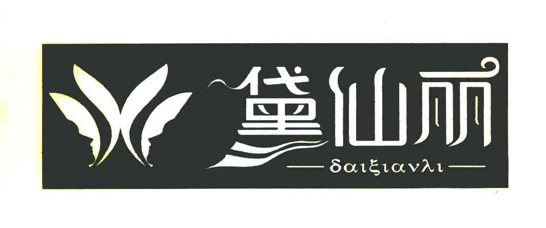 黛仙丽