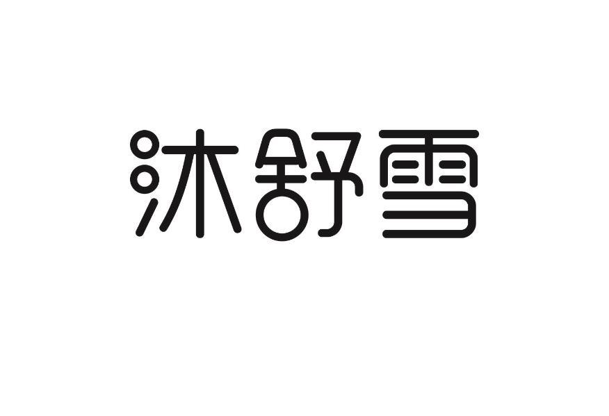 沐舒雪