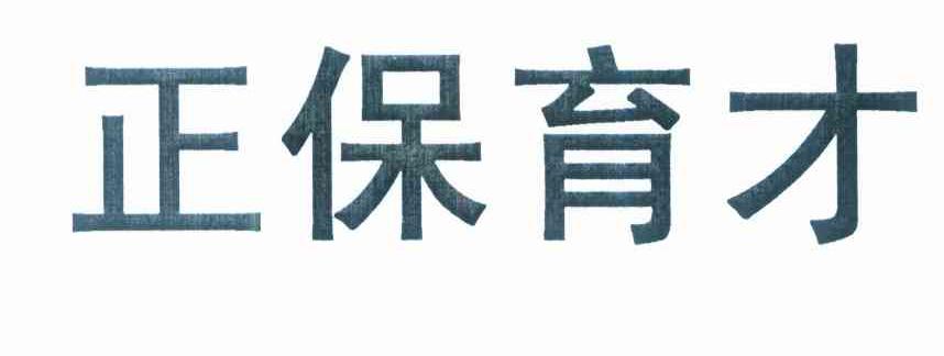 正保育才