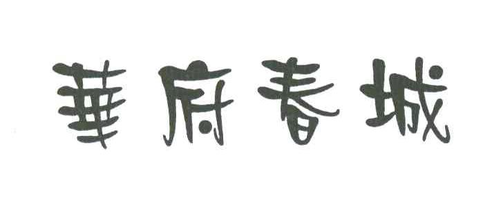 华府春城