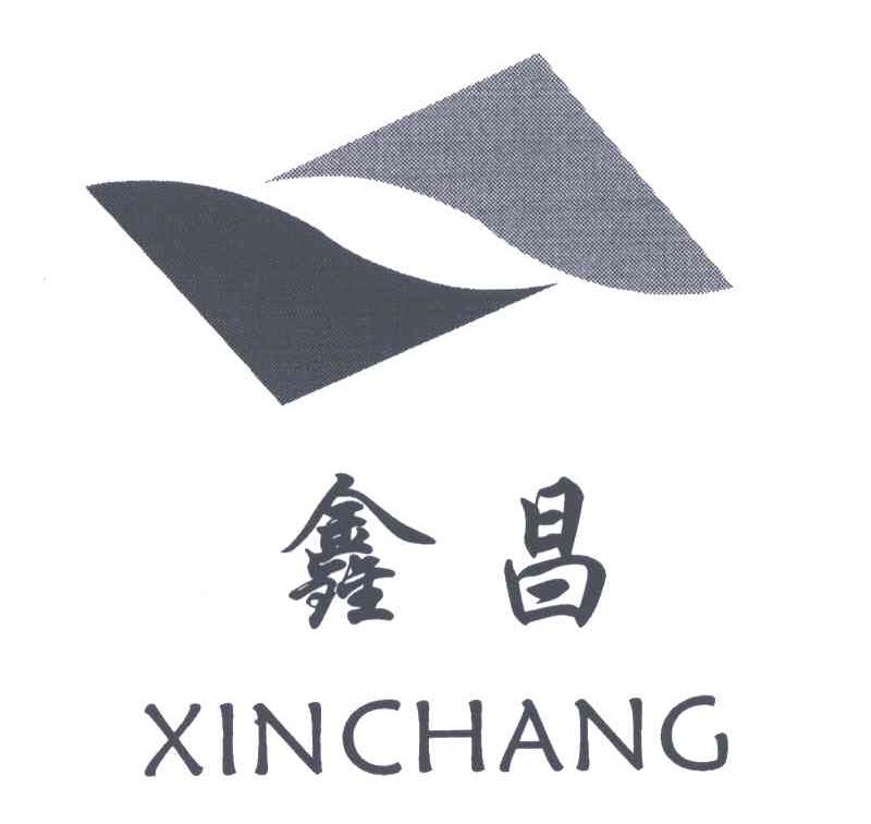 鑫昌