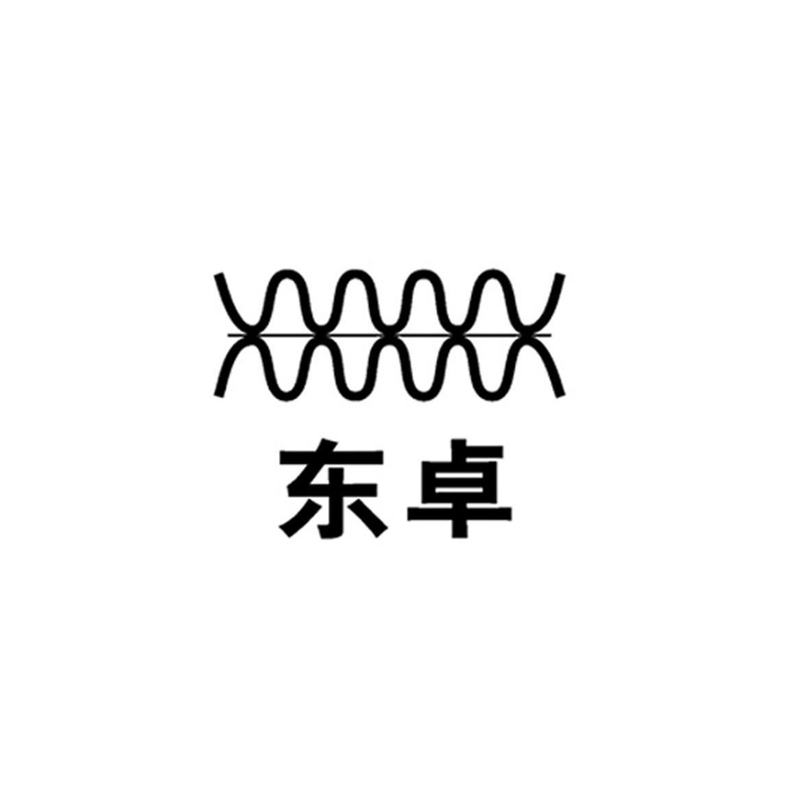 东卓