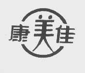 康美佳