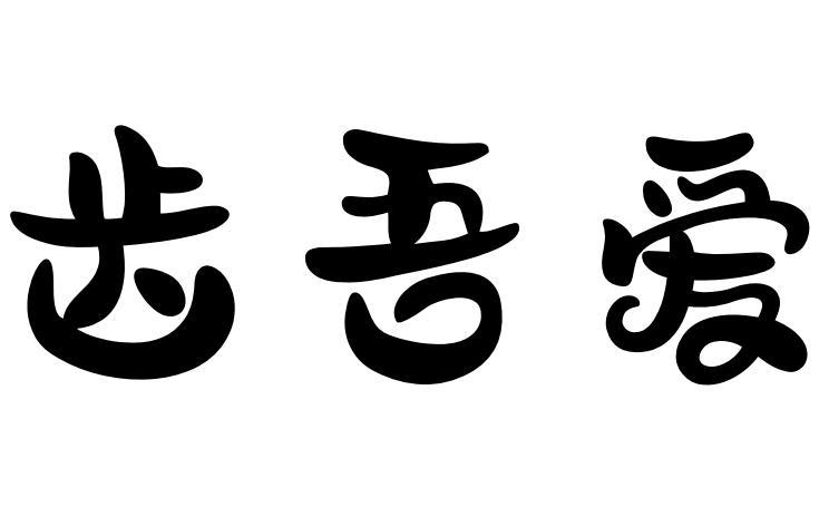 齿吾爱