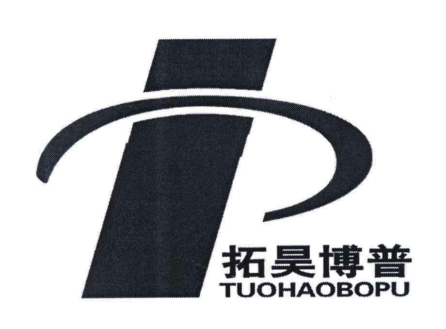 拓昊博普