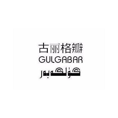 古丽格瓣 GULGABAR