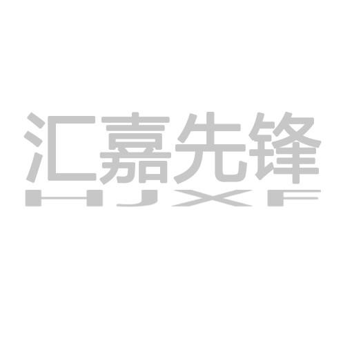 汇嘉先锋 HJXF