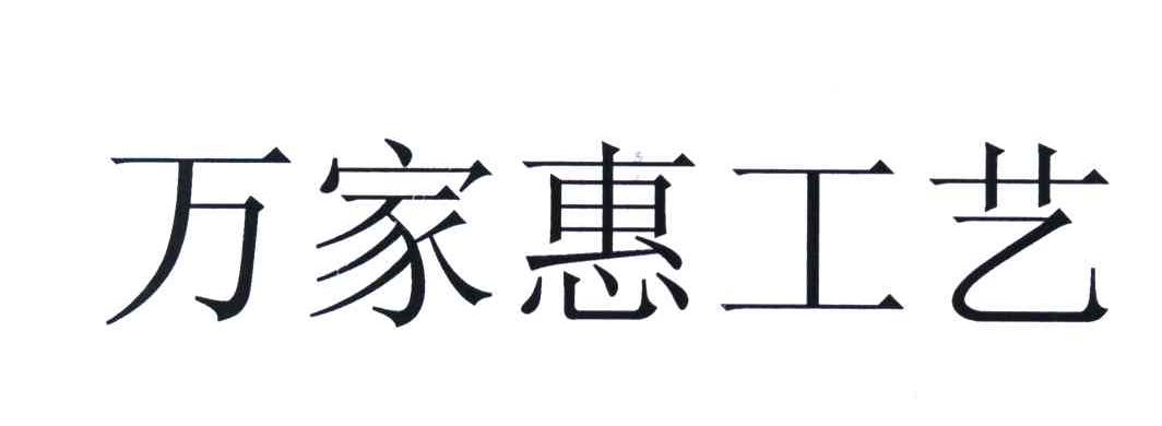 万家惠工艺