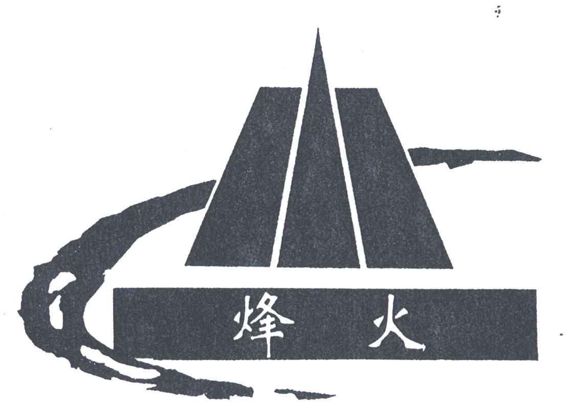 烽火