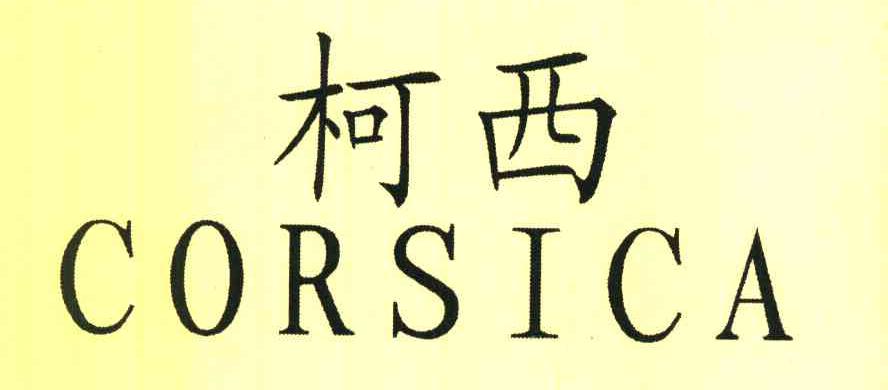 柯西 CORSICA
