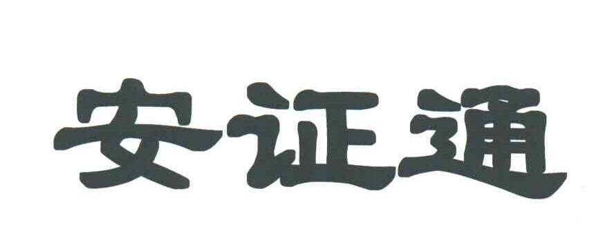 安证通