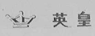 英皇