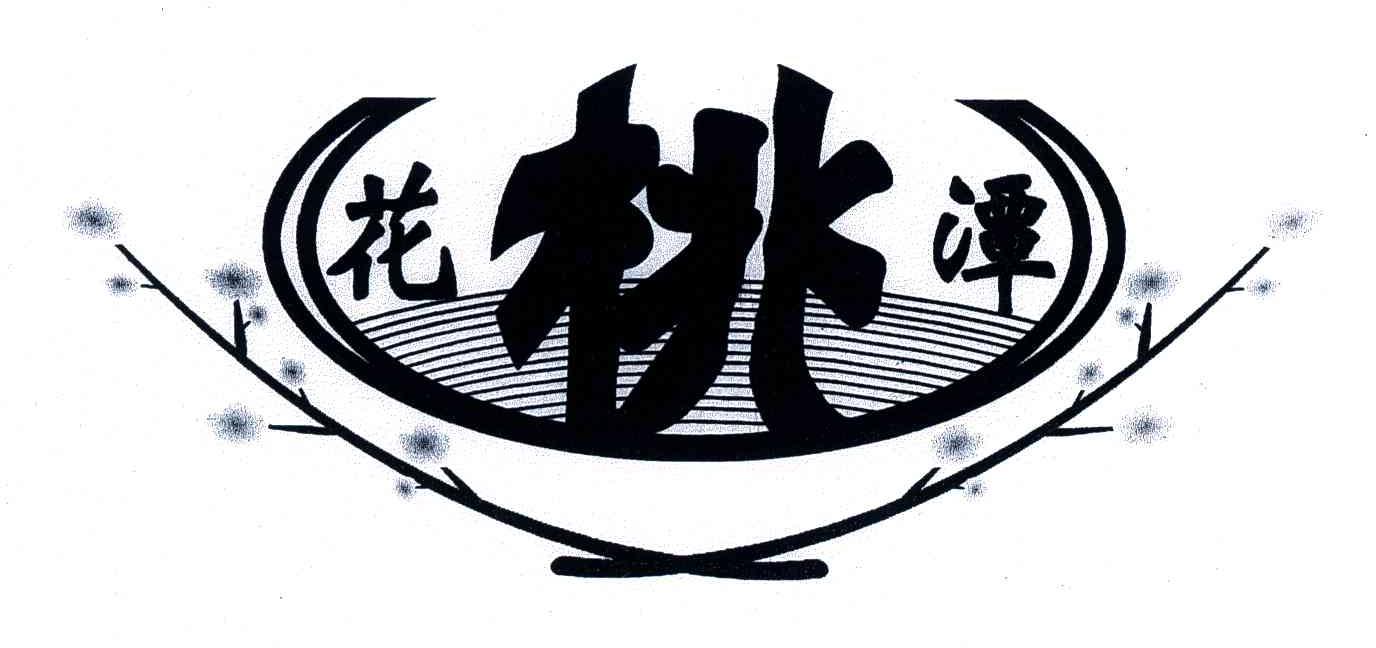 桃花潭