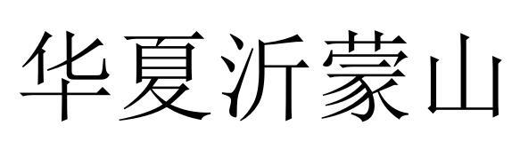 华夏沂蒙山