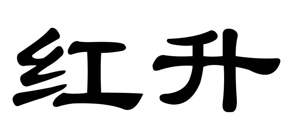 红升