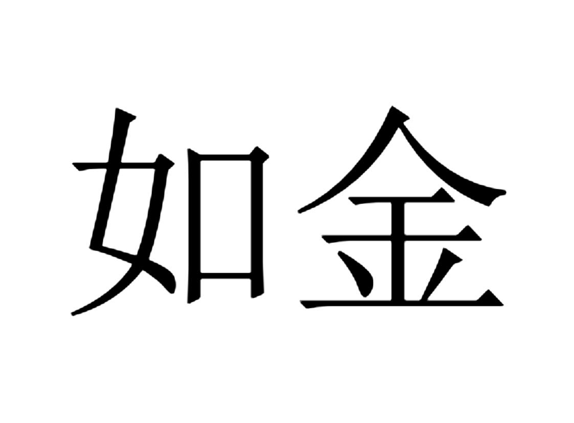如金
