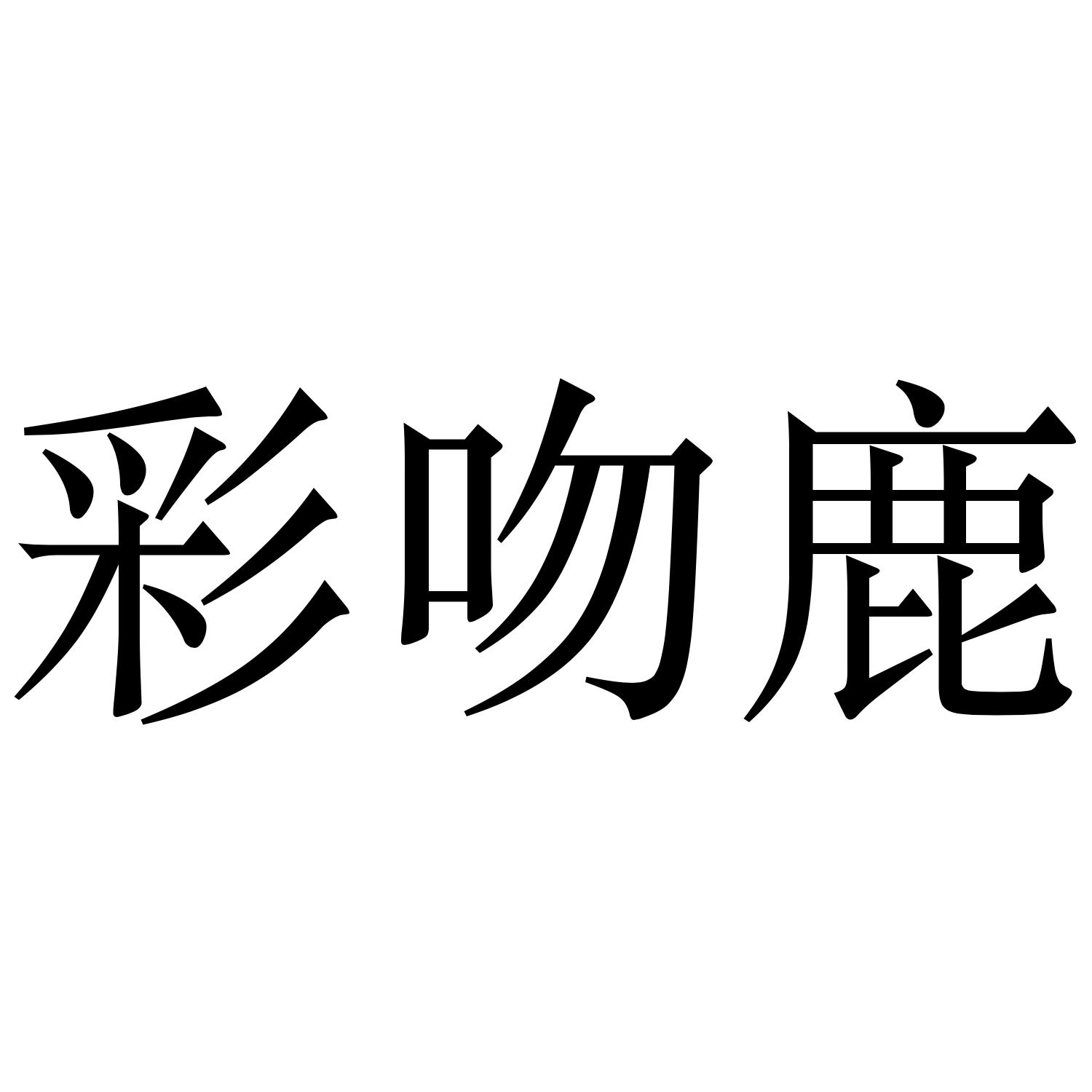 彩吻鹿