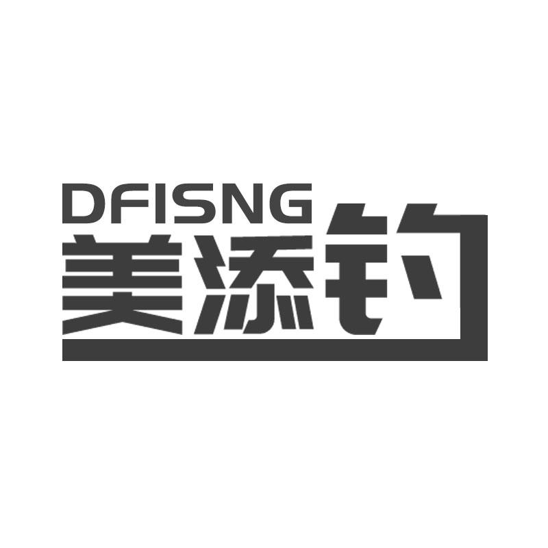 美添钓 DFISNG