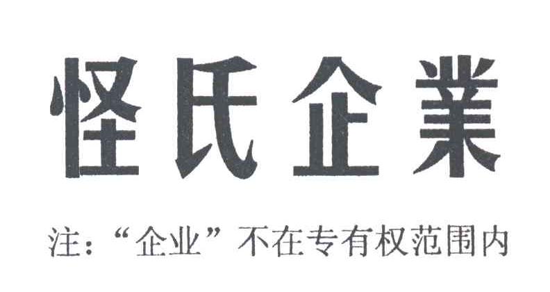 怪氏